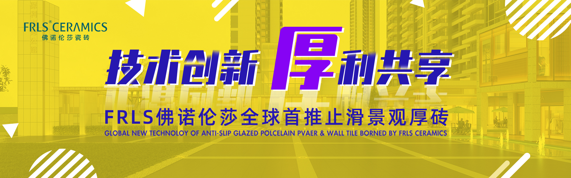 天欣科技股份有限公司，佛諾倫莎瓷磚,FRLS ，“怡Yi”時(shí)尚大理石瓷磚、“靜.Jing”現代質(zhì)感磚、“厚.Hou”戶(hù)外庭院厚磚、“默.Mo”水磨石瓷磚